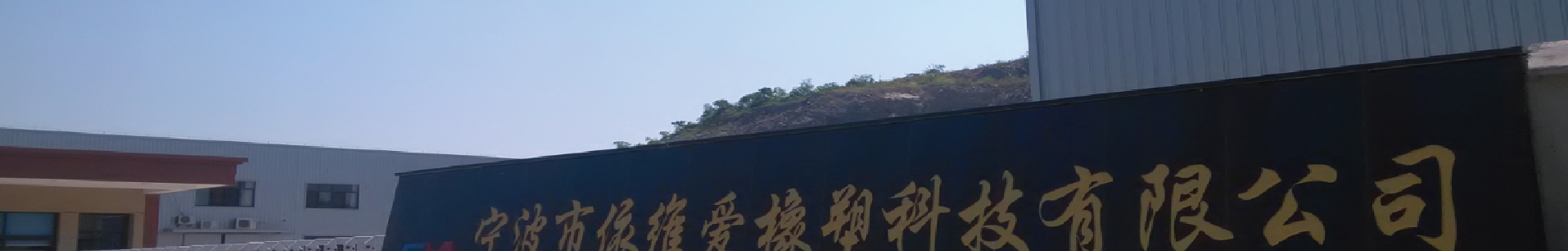 Company Profile | EVA Foam Sheets Company, PE Foam Sheet Manufacturer, Polyethylene Foam Sheets Supplier | Ningbo EVA Rubber & Plastic